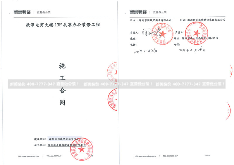 深圳市同城里實(shí)業(yè)有限公司辦公室裝修工程