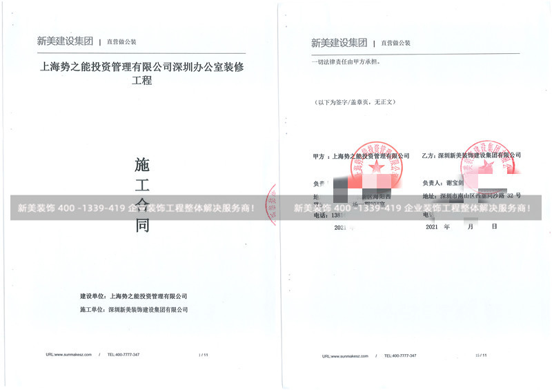 上海勢(shì)之能投資管理有限公司上海勢(shì)之能投資管理有限公司,本次簽單項(xiàng)目:承接此公司深圳辦公室裝修工程 上海勢(shì)之能投資管理有限公司上海勢(shì)之能投資管理有限公司,本次簽單項(xiàng)目:承接此公司深圳辦公室裝修工程