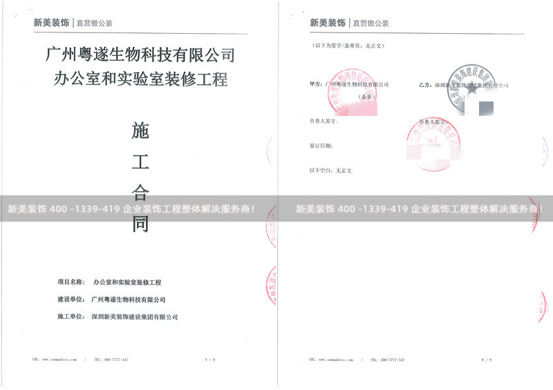 廣州粵遂生物科技有限公司辦公室和實驗室裝修工程